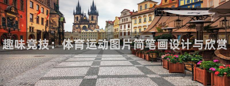 3377体育官网下载招商电话地址查询:趣味竞技:体育运动图片