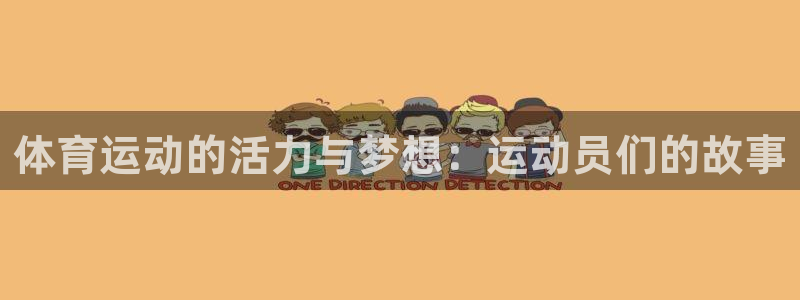 3377体育官网下载招商电话地址查询:体育运动的活力与梦想: