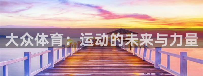 3377体育官方正版app集团官网首页:大众体育:运动的未来