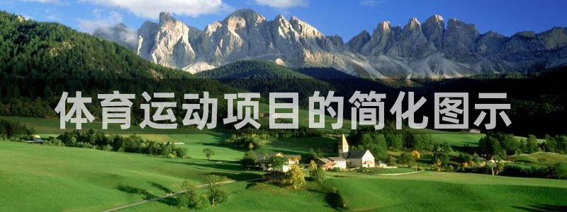 3377体育官方正版app娱乐代理怎么样:体育运动项目的简化
