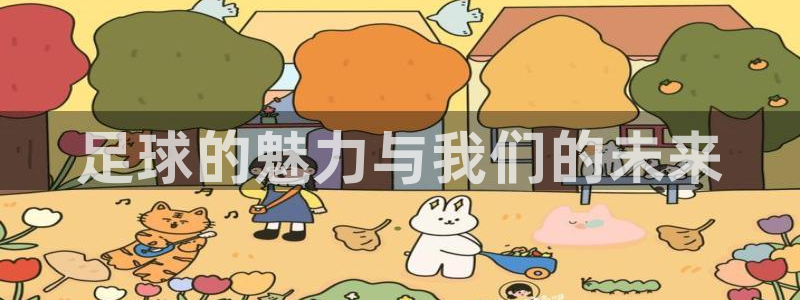 海南3377体育官网下载发展怎么样:足球的魅力与我们的未来